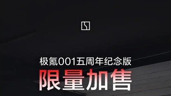 性能出众 极氪001五周年纪念版将限量加售
