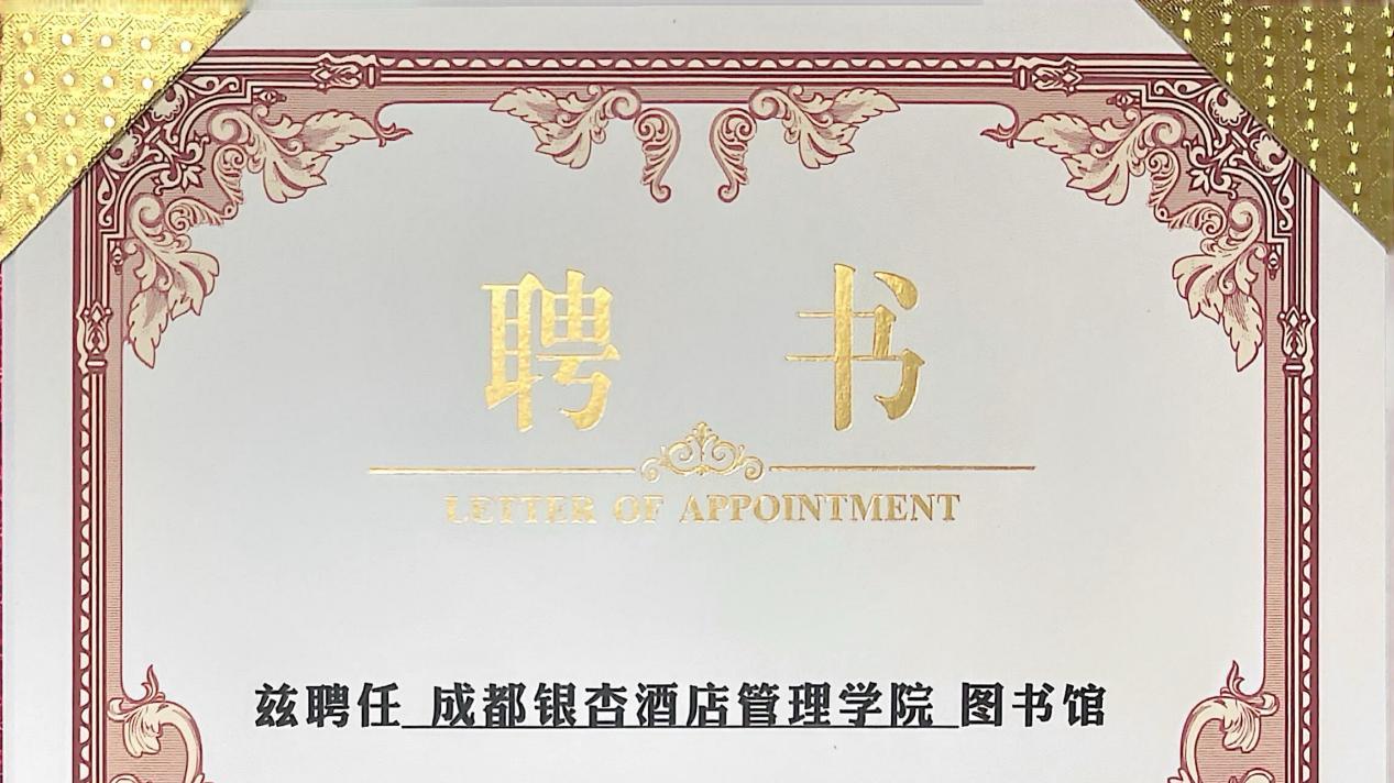 喜报！成都银杏酒店管理学院图书馆入选全国民办本科高校图书馆联盟理事单位