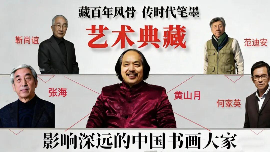 黄山月——影响深远的中国书画大家