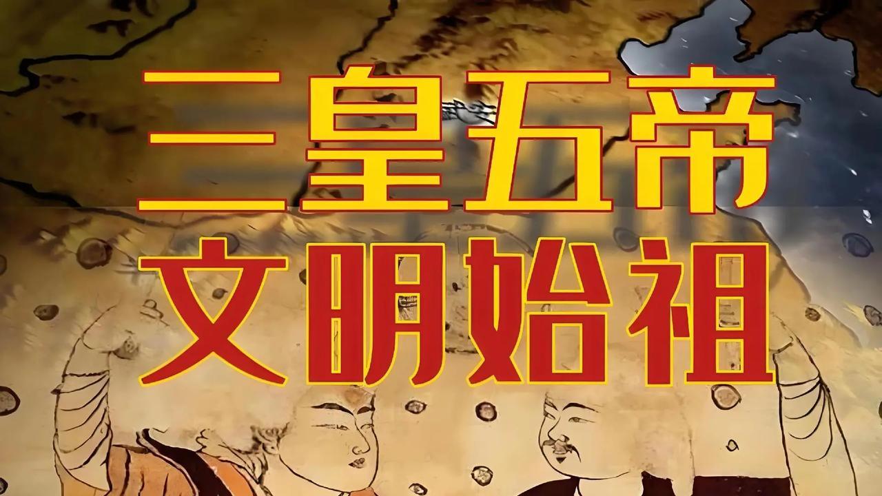 三皇五帝治理天下的历史解析