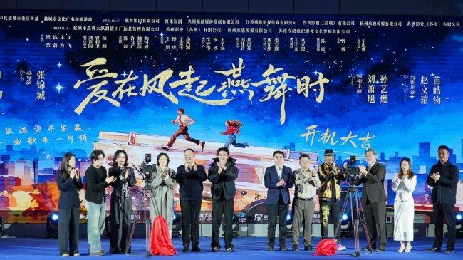 精品微短剧《爱在风起燕舞时》在盐城盛大开机