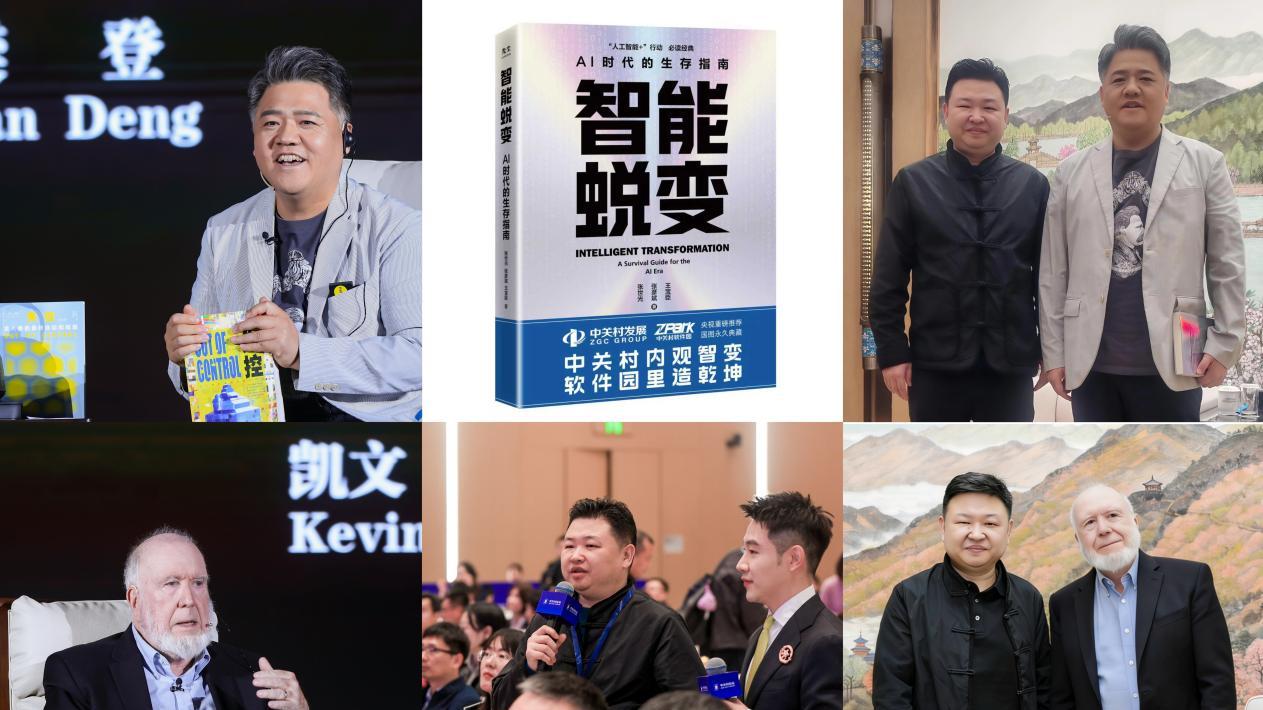 中关村围炉夜话思想激荡 凯文·凯利与樊登共话未来 |《智能蜕变》见证大师同榜时刻