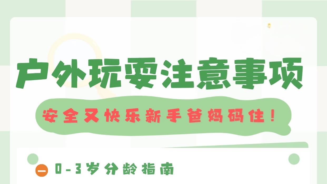 0-3岁宝宝户外玩耍全攻略，新手爸妈收藏！