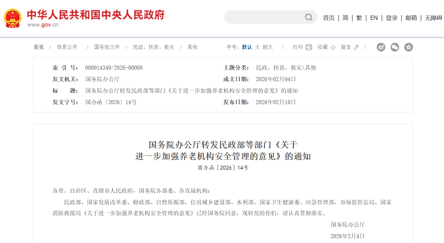 十部门部署为期三年的养老机构安全提升行动