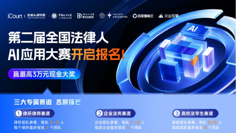 五院四系齐聚，百人律所踊跃报名！第二届全国法律人AI应用大赛蓄势待发