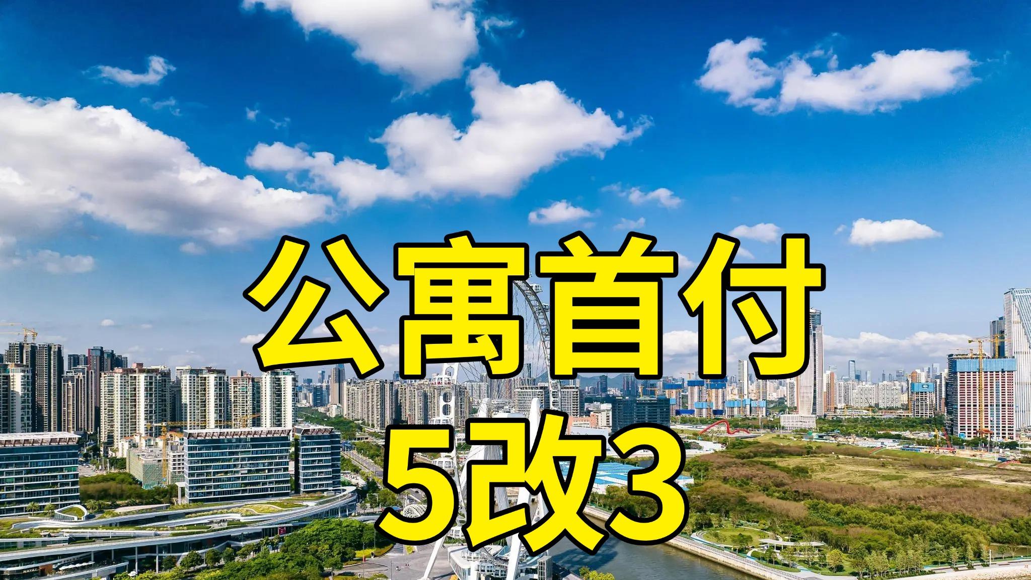 当公寓首付降到3成，真正的猎手已经进场了