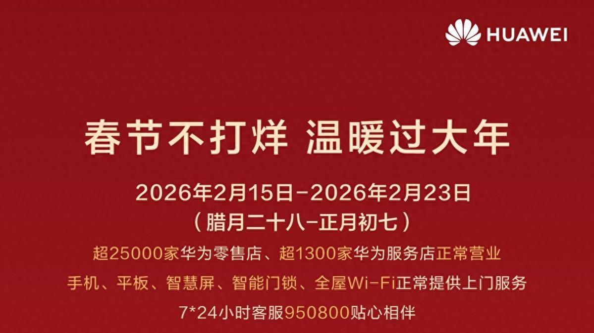 拒绝春节“电子囧途”，华为春节不打烊，让团圆更安心