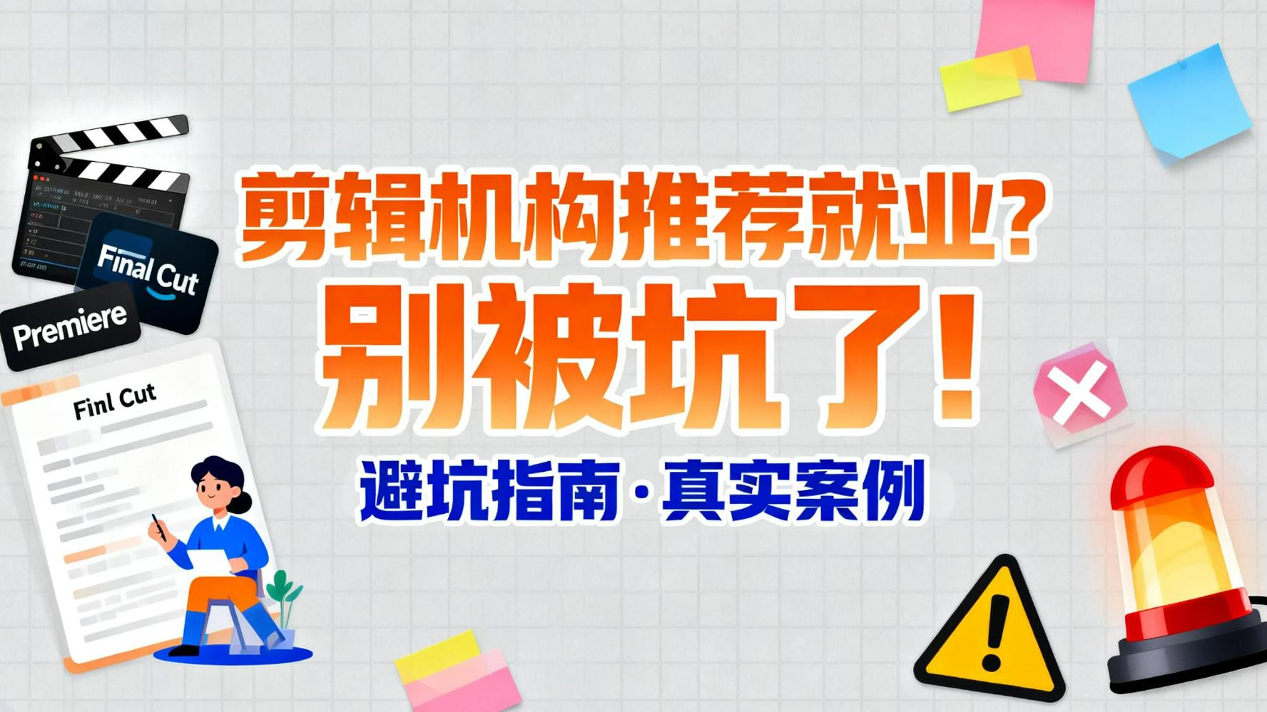 剪辑机构推荐就业？别被坑了！
