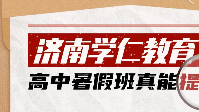 山东菏泽新高一、新高二、新高三暑假培优衔接班哪个培训机构好？