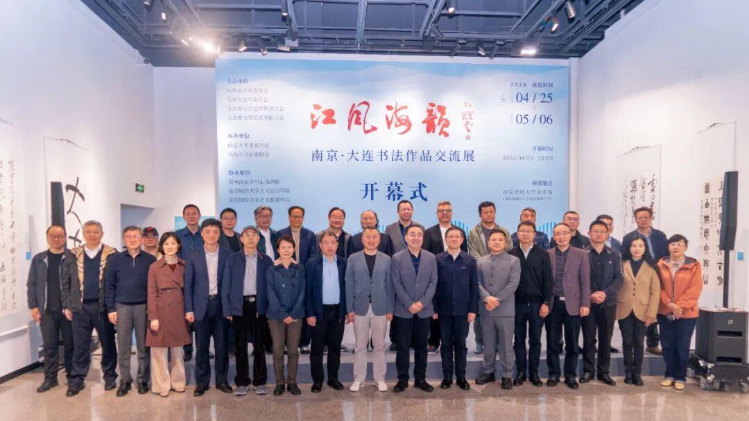 江风海韵——南京·大连书法作品交流展在南京开幕