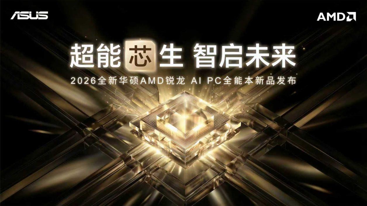 性能与AI实现跨越式突破，华硕重磅发布2026 AMD锐龙AI PC全能本产品阵容！