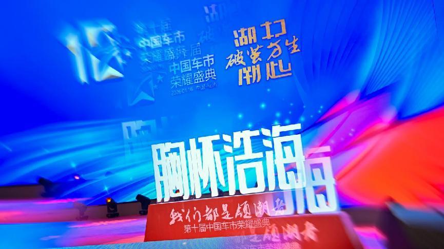 潮起，破茧方生！第十届中国车市荣耀盛典圆满举办，共绘汽车强国新卷