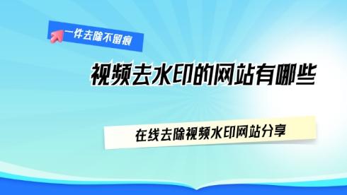 视频去水印的网站有哪些？在线去除视频水印网站分享