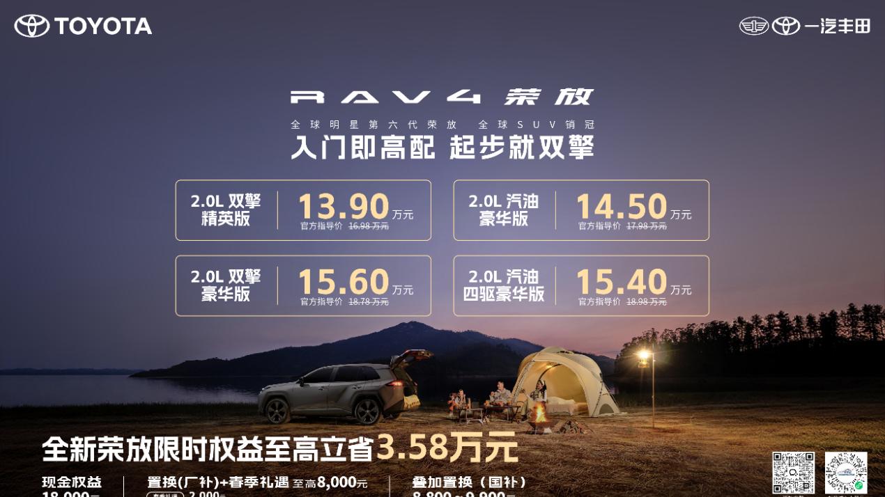 限时13.9万起 全新荣放刷新合资混动SUV门槛