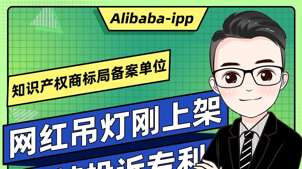 一款“网红吊灯”的外观专利申诉全记录