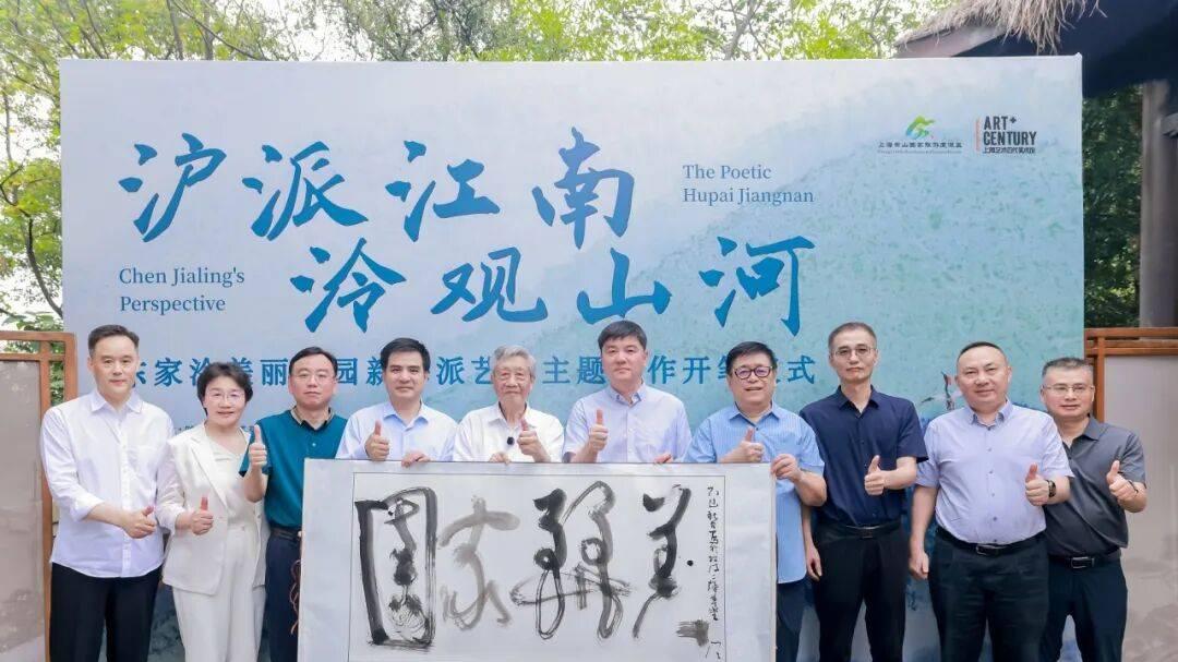 “美丽家园”书海派新章丨陈家泠艺术传承交流中心在上海松江成立