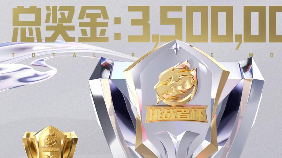 2026挑杯升级来了！奖金池升至1000万元，队伍名次计入KPL年总积分