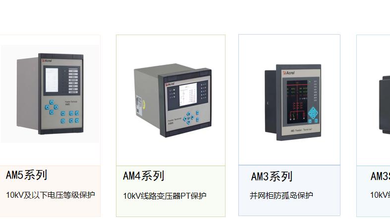 安科瑞微机保护装置及系统助力变电站实现“安全+降碳+增效”目标