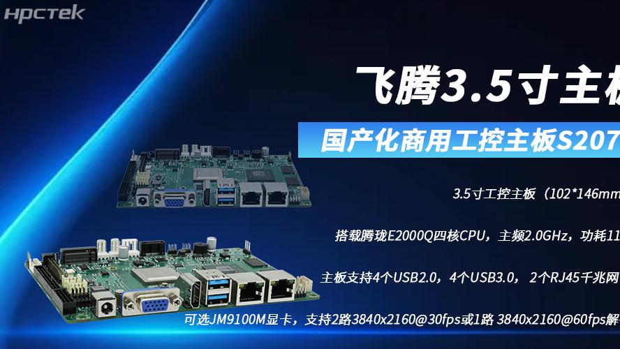 飞腾3.5寸主板，助力高清显示需求领域高质量发展