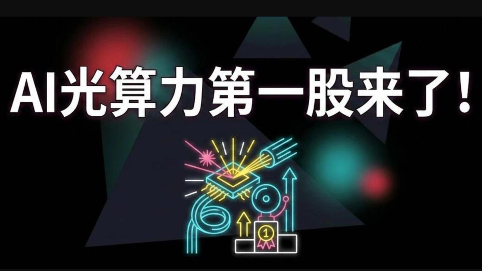 光计算的第一批赢家出现了，为什么是曦智？