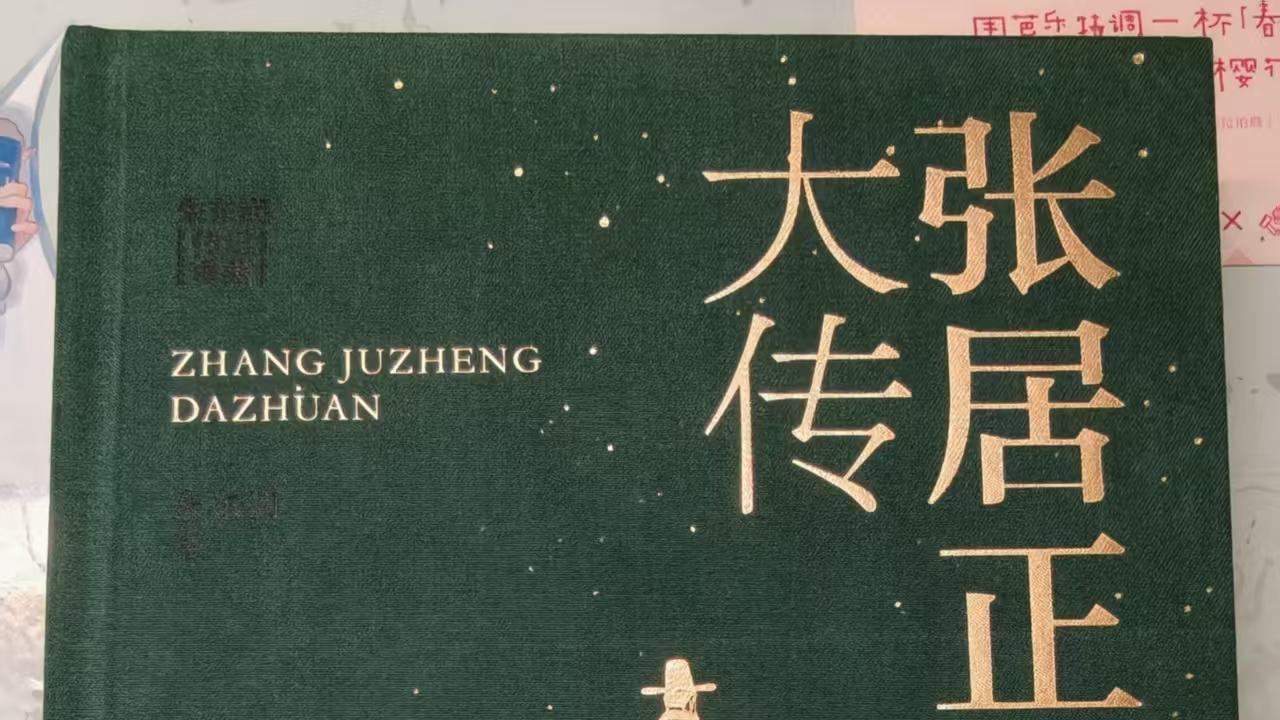 《张居正大传》：以孤忠撑社稷，以史笔传丹心