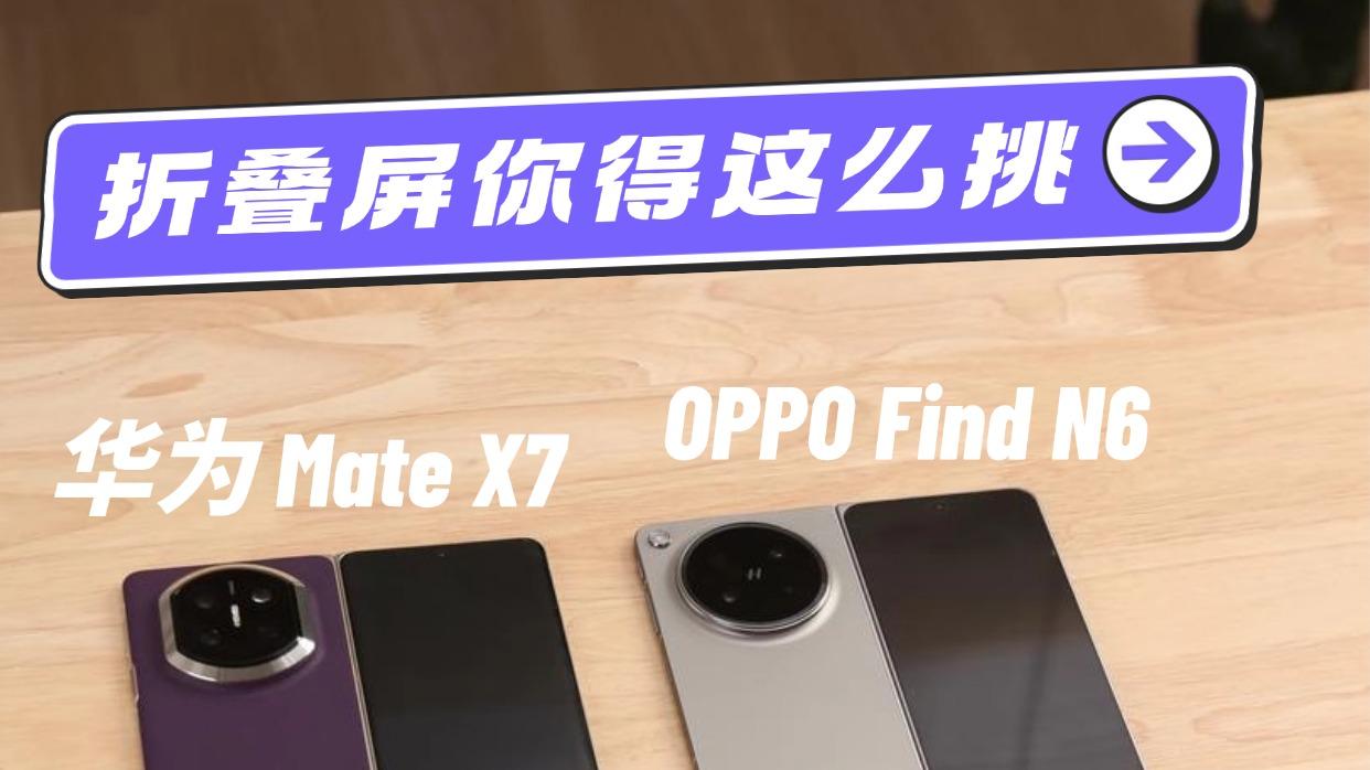 别光看参数！折叠屏手机该这么选