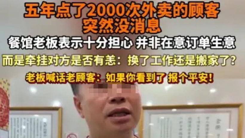 “老友，你还好吗？”5年点2000次外卖的神秘顾客突然消失，粤菜馆老板坐不住了