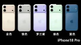 重点全部砸向内核！iPhone18系列外观出炉