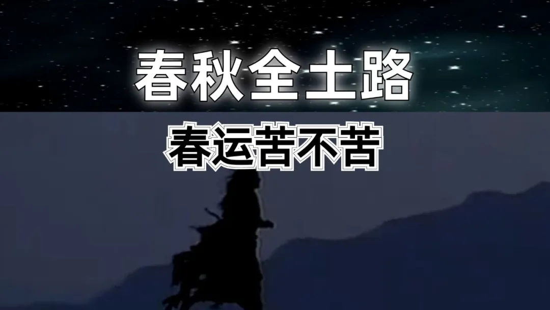 历史职场：春运苦不苦，春秋全土路。