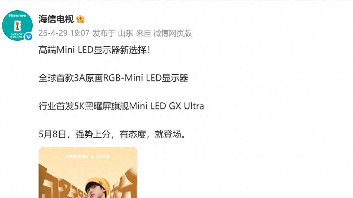 剧透！海信发布会要上RGB-Mini LED显示器？