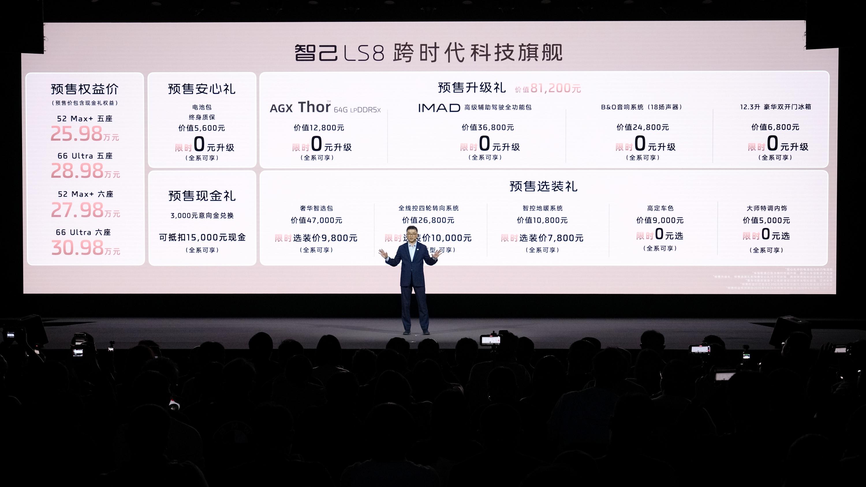 25.98 万元起智己 LS8 开启预售