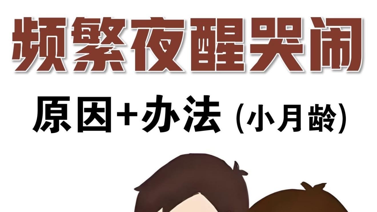 宝宝频繁夜醒哭闹熬坏全家？读懂这些隐形信号，告别崩溃哄睡夜