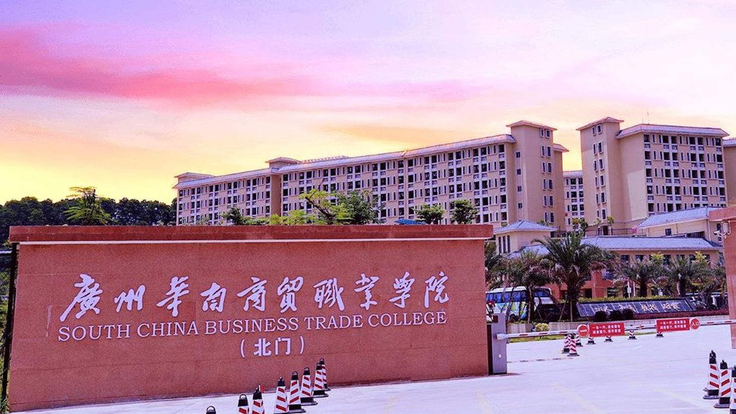 2026年广州华南商贸职业学院继续教育学院成人高考报名专业和学费公布