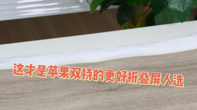 iPhoneUltra对不起🙏论折叠屏双持我有更好人选👌