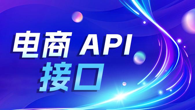 电商API接口合规性怎么评？企业必看的全链路验证逻辑