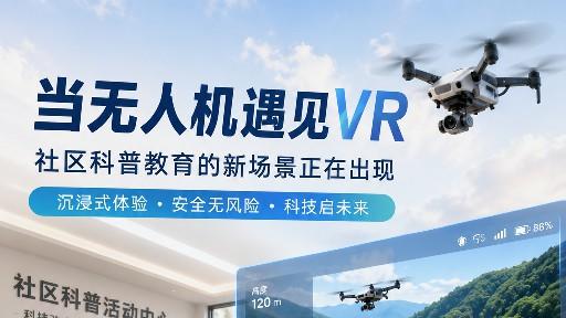 当无人机遇见VR：社区科普教育的新场景正在出现