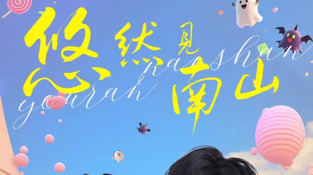 《悠然见南山》田园牧歌与热血逆袭碰撞（60集）。