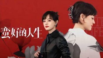 开拓者栏目《蛮好的人生》烟火中见人生本真