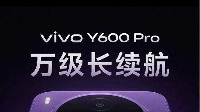 vivo Y600 Pro正式发布：售价1999元起！