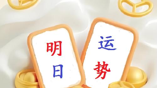 明日运势：1月24号周六，“戊戌日”，日干看财运