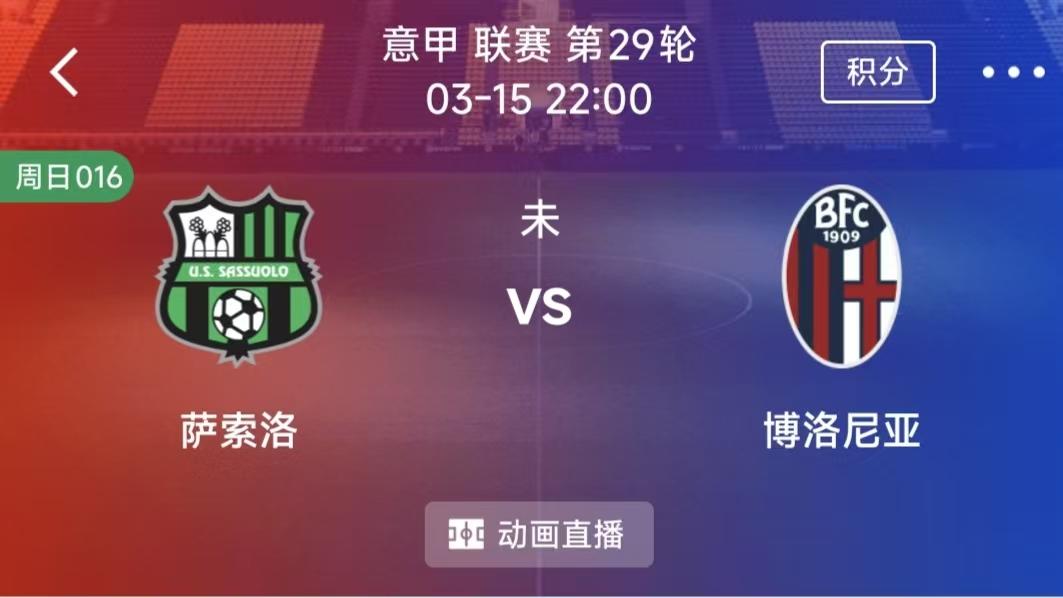 周五精彩二串一：萨索洛VS博洛尼亚+诺丁汉森林VS富勒姆