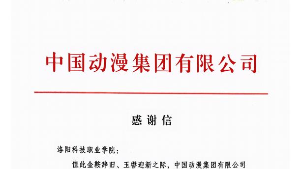 在一封感谢信里，读懂洛阳科技职业学院与国漫的同频共振