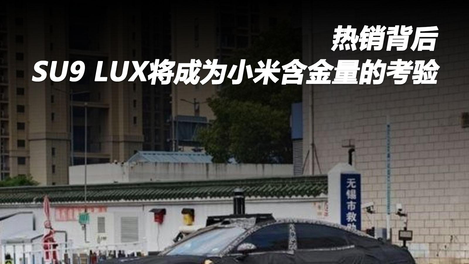热销背后，SU9 LUX将成为小米含金量的考验