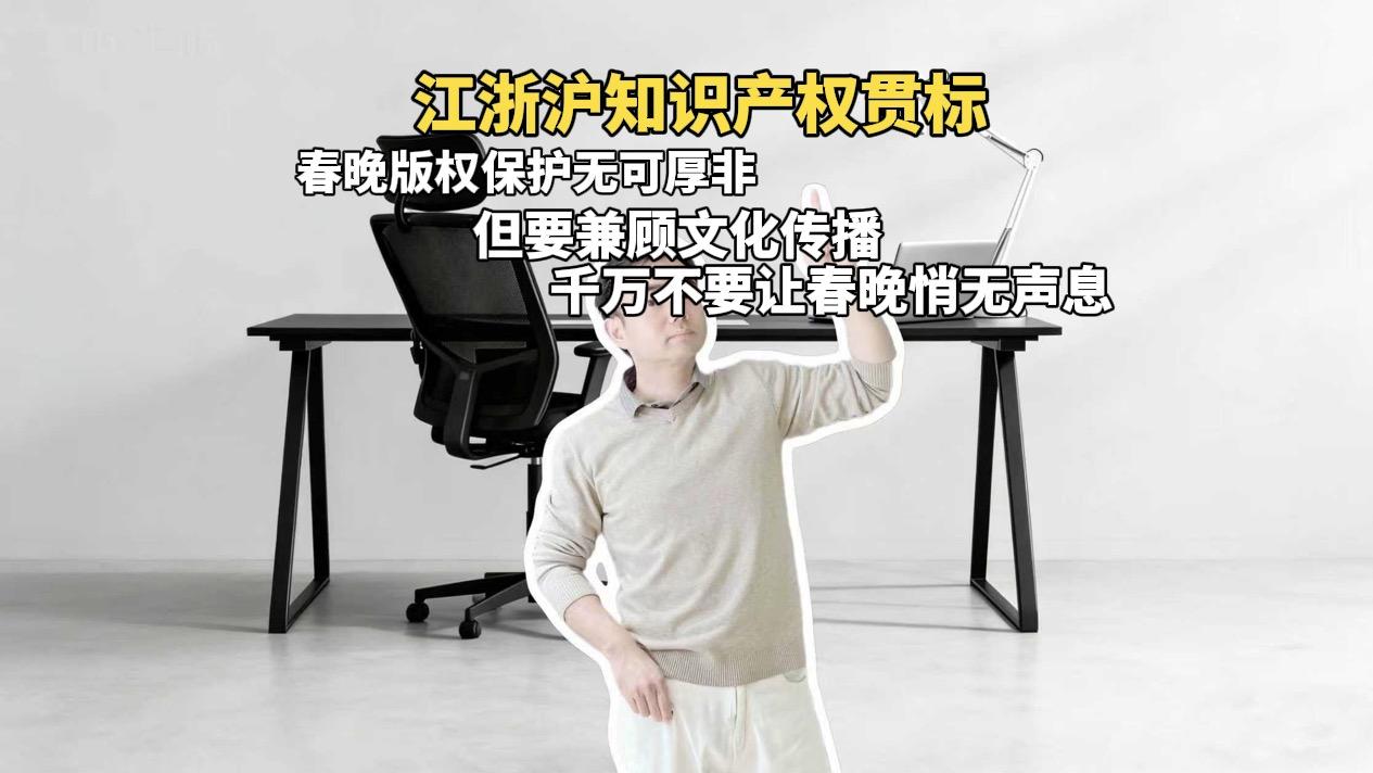 春晚版权保护无可厚非，但要兼顾文化传播，千万不要让春晚变得悄无声息