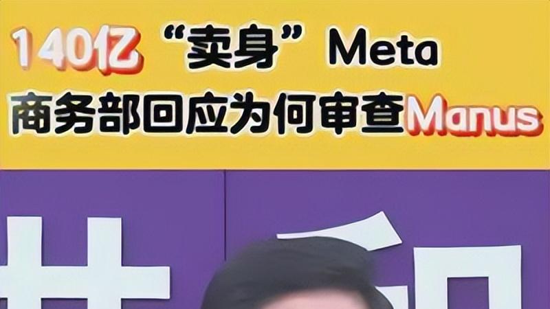 商务部回应审查Meta收购Manus，究竟为啥要审查？我用大白话聊聊