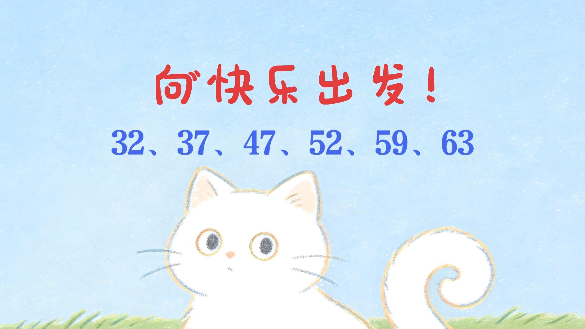 快乐8第2026066期浓缩6码32、37、47、52、59、63