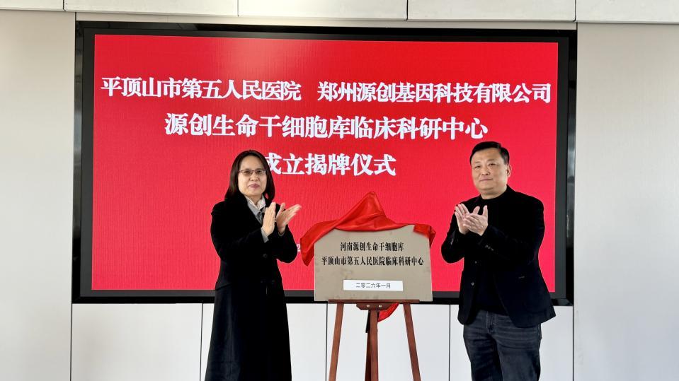 源创生命干细胞库平顶山市第五人民医院临床科研中心揭牌成立