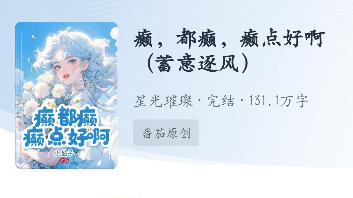 《癫，都癫，癫点好啊》：娱乐圈恋综沙雕文，出人意料的好看