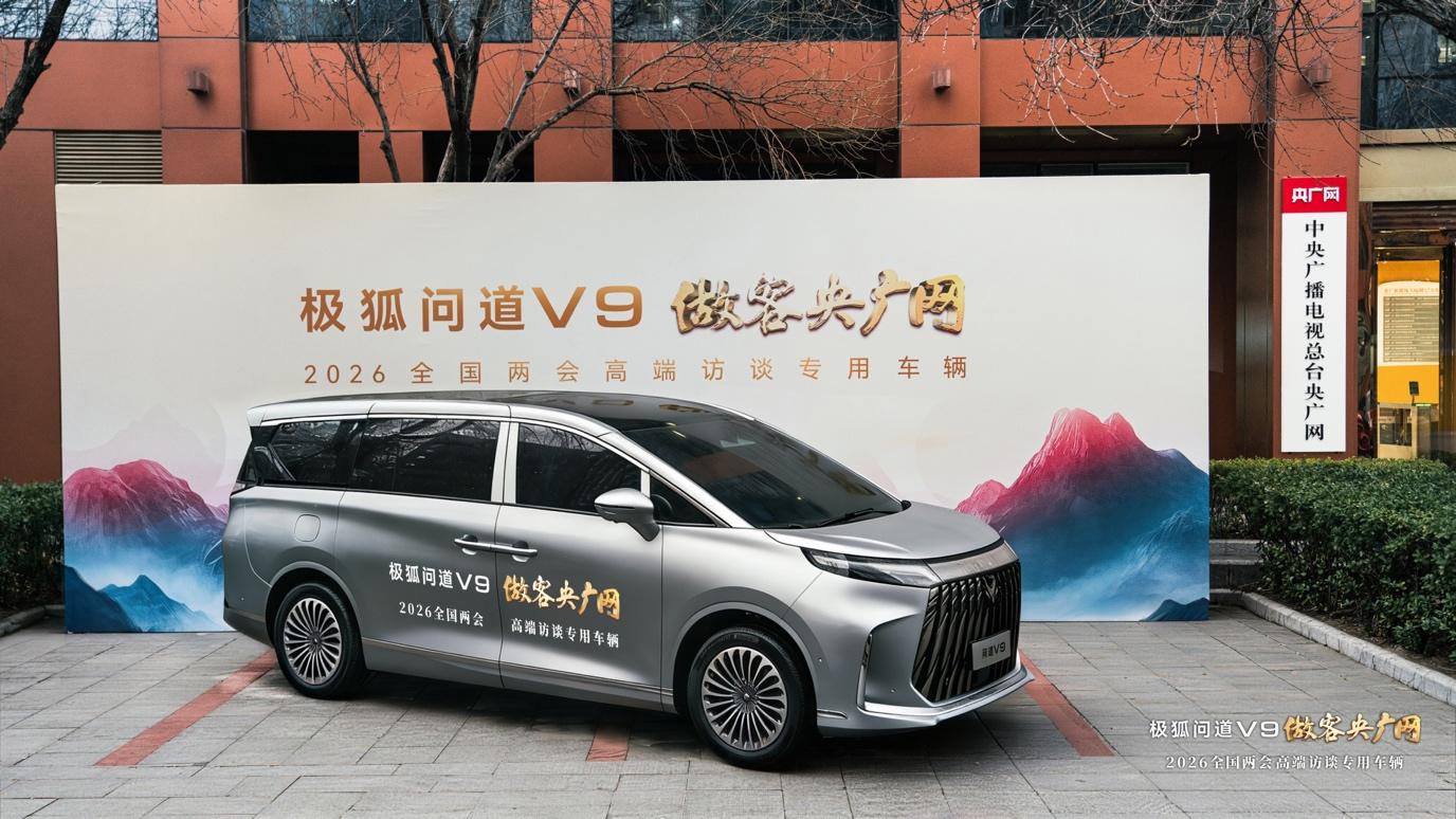 高端MPV新面孔，极狐问道V9两会正式出圈
