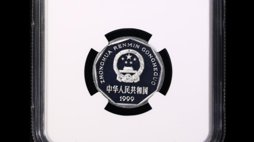 1999年的“1角硬币”，这几种类型谁有？最后一种拍出4.62万！